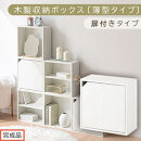 【完成品でお届け】木製収納ボックス〔薄型タイプ・扉付きタイプ〕（ホワイト）キューブボックス&nbsp;扉付き&nbsp;カラーボックス&nbsp;スリム&nbsp;本棚&nbsp;本&nbsp;漫画&nbsp;コミック&nbsp;小物&nbsp;収納&nbsp;CD&nbsp;DVD&nbsp;収納ボックス&nbsp;キューブラック&nbsp;&nbsp;LKANET300166-9-WH