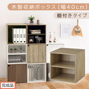 【完成品でお届け】木製収納ボックス〔幅40cm・棚付きタイプ〕（オーク）キューブボックス&nbsp;収納&nbsp;カラーボックス&nbsp;扉付き&nbsp;収納棚&nbsp;木製&nbsp;cd&nbsp;dvd&nbsp;収納ボックス&nbsp;キューブ型&nbsp;ラック&nbsp;スタッキングボックス&nbsp;LKANET300207-6-OAK