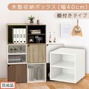 【完成品でお届け】木製収納ボックス〔幅40cm・棚付きタイプ〕（ホワイト）キューブボックス&nbsp;収納&nbsp;カラーボックス&nbsp;扉付き&nbsp;収納棚&nbsp;木製&nbsp;cd&nbsp;dvd&nbsp;収納ボックス&nbsp;キューブ型&nbsp;ラック&nbsp;スタッキングボックス&nbsp;LKANET300207-6-WH