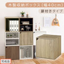 【完成品でお届け】木製収納ボックス〔幅40cm・扉付きタイプ〕（オーク）キューブボックス&nbsp;収納&nbsp;カラーボックス&nbsp;扉付き&nbsp;収納棚&nbsp;木製&nbsp;cd&nbsp;dvd&nbsp;収納ボックス&nbsp;キューブ型&nbsp;ラック&nbsp;スタッキングボックス&nbsp;LKANET300207-7-OAK