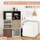 【完成品でお届け】木製収納ボックス〔幅40cm・扉付きタイプ〕（ホワイト）キューブボックス&nbsp;収納&nbsp;カラーボックス&nbsp;扉付き&nbsp;収納棚&nbsp;木製&nbsp;cd&nbsp;dvd&nbsp;収納ボックス&nbsp;キューブ型&nbsp;ラック&nbsp;スタッキングボックス&nbsp;LKANET300207-7-WH