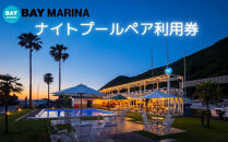 BAY&nbsp;MARINAナイトプール　ペアチケット