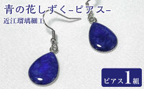 近江瑠璃細工「青の花しずく」ピアス