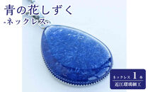 近江瑠璃細工「青の花しずく」ネックレス