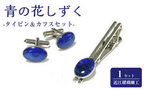 近江瑠璃細工「青の花しずく」タイピン＆カフスセット