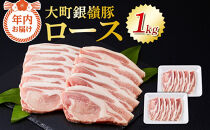 【年内発送】【12月15日ご入金確認分まで】大町銀嶺豚 ロース１kg (約100ｇ×5枚・2パック)｜豚肉 銀嶺豚  国産 ブランド豚  人気 おすすめ  焼肉 ステーキ  グルメ ギフト 送料無料 長野県 大町市 ふるさと納税