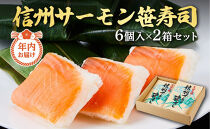 【年内発送】【12月21日ご入金確認分まで】信州サーモン笹寿司（6個入）２箱セット｜おせち お歳暮 お中元 魚介 郷土料理 信州サーモン 寿司 押し寿司 人気 おすすめ サーモン 鮭 和食 ご飯  贈り物 ギフト 送料無料 長野県 大町市 ふるさと納税 おせち お歳暮 お中元