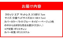 クロッツ&nbsp;エア&nbsp;マットレス&nbsp;3つ折り&nbsp;7cm&nbsp;介護ベッドサイズ(83×189×7cm)_2582R-1