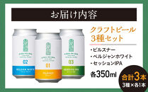 【希望の丘醸造所】&nbsp;クラフトビール3種（ピルスナー・ベルジャンホワイト・セッションIPA各350ml）セット