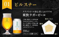 【希望の丘醸造所】&nbsp;クラフトビール3種&nbsp;各2本（ピルスナー・ベルジャンホワイト・セッションIPA各350ml）計6本セット
