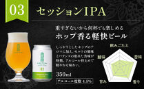 【希望の丘醸造所】&nbsp;クラフトビール3種&nbsp;各2本（ピルスナー・ベルジャンホワイト・セッションIPA各350ml）計6本セット