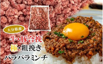 極・粗挽き! 大分県産 牛 ・ 豚 3種のパラパラミンチ 挽肉 各500g×1P ひき肉 あらびき 便利 国産 おおいた和牛 豊後牛_2589R-1