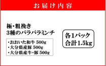 極・粗挽き! 大分県産 牛 ・ 豚 3種のパラパラミンチ 挽肉 各500g×1P ひき肉 あらびき 便利 国産 おおいた和牛 豊後牛_2589R-1