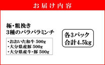 極・粗挽き! 大分県産 牛 ・ 豚 3種のパラパラミンチ 挽肉 各500g×3P ひき肉 あらびき 便利 国産 おおいた和牛 豊後牛_2589R-3