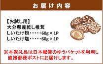 【お試し】しいたけ塩&nbsp;&&nbsp;しいたけ粉&nbsp;（各60g×1パック）椎茸&nbsp;旨み&nbsp;うまみ&nbsp;調味料&nbsp;手軽&nbsp;ポストイン_2523R