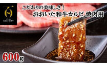 こだわりの美味しさ！おおいた和牛カルビ&nbsp;焼肉用&nbsp;600g_2579R