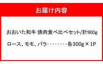 おおいた和牛&nbsp;3種の焼肉食べ比べセット_2580R