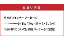 【ご好評につき2～3ヶ月待ち】止まらない快感!粗挽きウインナー1kg_1499R-2