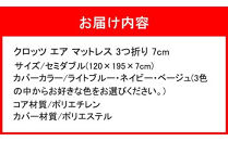 クロッツ&nbsp;エア&nbsp;マットレス&nbsp;3つ折り&nbsp;7cm&nbsp;セミダブル(120×195×7cm)_2582R-3