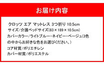 クロッツ&nbsp;エア&nbsp;マットレス&nbsp;3つ折り&nbsp;10.5cm&nbsp;介護ベッドサイズ(83×189×10.5cm)_2586R-1