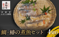 【辻為商店】鯛・鰆の煮魚セット&nbsp;4切［&nbsp;京都&nbsp;鮮魚専門店&nbsp;煮魚セット&nbsp;鯛&nbsp;さわら&nbsp;&nbsp;人気&nbsp;おすすめ&nbsp;グルメ&nbsp;海鮮&nbsp;&nbsp;お取り寄せ&nbsp;&nbsp;通販&nbsp;送料無料&nbsp;ふるさと納税&nbsp;&nbsp;］
