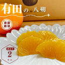 【ふるさと納税】【先行予約】&nbsp;八朔&nbsp;2kg&nbsp;訳あり&nbsp;サイズ混合&nbsp;柑橘&nbsp;フルーツ&nbsp;はっさく&nbsp;産地直送&nbsp;お取り寄せ&nbsp;送料無料