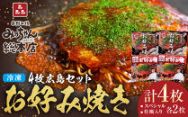 【みっちゃん総本店】冷凍お好み焼 4枚広島セット（スペシャル２枚・カキ入り２枚）