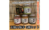 王様の塩辛 瓶詰め 5種セット 各1本【焼きわた 明太子 ゆず 雲丹 青唐】【イカ 塩辛 珍味 おつまみ 惣菜 海鮮 いかの塩辛 珍味 お取り寄せ ギフト 御中元 お中元 お歳暮 父の日 母の日 贈り物 日本酒 焼酎】【神奈川県小田原市早川】