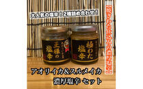 王様の塩辛＋極みの塩辛 2種セット【アオリイカ スルメイカ 塩辛 珍味 おつまみ 惣菜 海鮮 いかの塩辛 珍味 ギフト お取り寄せ 御中元 お中元 お歳暮 父の日 母の日 贈り物 日本酒 焼酎】【神奈川県小田原市早川】