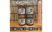 王様の塩辛 変わり種 4種 各1本【ゆず 明太子 雲丹 青唐】【イカ 塩辛 珍味 おつまみ 惣菜 海鮮 いかの塩辛 珍味 お取り寄せ ギフト 御中元 お中元 お歳暮 父の日 母の日 贈り物 日本酒 焼酎】【神奈川県小田原市早川】