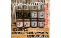 海鮮珍味&nbsp;8種&nbsp;各1本【王様の塩辛：焼きわた&nbsp;明太子&nbsp;ゆず&nbsp;雲丹&nbsp;青唐】【極みわたの塩辛】【梅くらげ】【サーモン帆立】【イカ&nbsp;塩辛&nbsp;珍味&nbsp;おつまみ&nbsp;惣菜&nbsp;海鮮&nbsp;いかの塩辛&nbsp;珍味&nbsp;お取り寄せ&nbsp;ギフト&nbsp;御中元&nbsp;お中元&nbsp;お歳暮&nbsp;父の日&nbsp;母の日&nbsp;贈り物&nbsp;日本酒&nbsp;焼酎】【神奈川県小田原市早川】