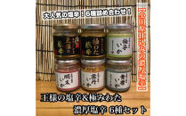 塩辛 瓶詰め 6種セット 各1本【焼きわた 明太子 ゆず 雲丹 青唐】【極みわた】【イカ 塩辛 珍味 おつまみ 惣菜 海鮮 いかの塩辛 珍味 お取り寄せ ギフト 御中元 お中元 お歳暮 父の日 母の日 贈り物 日本酒 焼酎】【神奈川県小田原市早川】