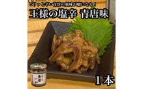 王様の塩辛 青唐 1本【イカ 塩辛 珍味 おつまみ 惣菜 海鮮 いかの塩辛 珍味 お取り寄せ 御中元 お中元 お歳暮 父の日 母の日 贈り物 日本酒 焼酎】【神奈川県小田原市早川】