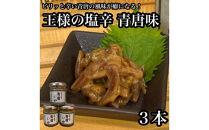 王様の塩辛 青唐 3本【イカ 塩辛 珍味 おつまみ 惣菜 海鮮 いかの塩辛 珍味 お取り寄せ 御中元 お中元 お歳暮 父の日 母の日 贈り物 日本酒 焼酎】【神奈川県小田原市早川】