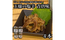 王様の塩辛 青唐 4本【イカ 塩辛 珍味 おつまみ 惣菜 海鮮 いかの塩辛 珍味 お取り寄せ 御中元 お中元 お歳暮 父の日 母の日 贈り物 日本酒 焼酎】【神奈川県小田原市早川】