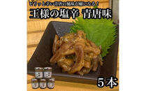 王様の塩辛 青唐 5本【イカ 塩辛 珍味 おつまみ 惣菜 海鮮 いかの塩辛 珍味 お取り寄せ 御中元 お中元 お歳暮 父の日 母の日 贈り物 日本酒 焼酎】【神奈川県小田原市早川】
