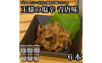 王様の塩辛 青唐 6本【イカ 塩辛 珍味 おつまみ 惣菜 海鮮 いかの塩辛 珍味 お取り寄せ 御中元 お中元 お歳暮 父の日 母の日 贈り物 日本酒 焼酎】【神奈川県小田原市早川】