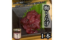 梅くらげ&nbsp;1本【くらげ&nbsp;珍味&nbsp;おつまみ&nbsp;梅しそ&nbsp;惣菜&nbsp;海鮮&nbsp;塩辛&nbsp;珍味&nbsp;お取り寄せ&nbsp;御中元&nbsp;お中元&nbsp;お歳暮&nbsp;父の日&nbsp;母の日&nbsp;贈り物&nbsp;日本酒&nbsp;焼酎】【神奈川県小田原市早川】