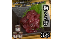 梅くらげ&nbsp;3本【くらげ&nbsp;珍味&nbsp;おつまみ&nbsp;梅しそ&nbsp;惣菜&nbsp;海鮮&nbsp;塩辛&nbsp;珍味&nbsp;お取り寄せ&nbsp;御中元&nbsp;お中元&nbsp;お歳暮&nbsp;父の日&nbsp;母の日&nbsp;贈り物&nbsp;日本酒&nbsp;焼酎】【神奈川県小田原市早川】