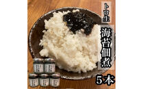 口溶け とろ生海苔の佃煮 5本【のり ノリ 珍味 おつまみ ご飯のお供 惣菜 海鮮 塩辛 珍味 お取り寄せ 御中元 お中元 お歳暮 父の日 母の日 贈り物 日本酒 焼酎】【神奈川県小田原市早川】