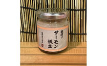 麹漬け サーモン帆立　1本【シャケ 鮭 ほたて ホタテ おつまみ 珍味 ご飯のお供 惣菜 珍味 お取り寄せ 御中元 お中元 お歳暮 父の日 母の日 贈り物 日本酒 焼酎】【神奈川県小田原市早川】