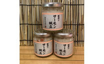 麹漬け サーモン帆立　3本【シャケ 鮭 ほたて ホタテ おつまみ 珍味 ご飯のお供 惣菜 珍味 お取り寄せ 御中元 お中元 お歳暮 父の日 母の日 贈り物 日本酒 焼酎】【神奈川県小田原市早川】