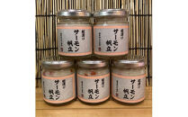 麹漬け サーモン帆立　5本【シャケ 鮭 ほたて ホタテ おつまみ 珍味 ご飯のお供 惣菜 珍味 お取り寄せ 御中元 お中元 お歳暮 父の日 母の日 贈り物 日本酒 焼酎】【神奈川県小田原市早川】