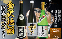 日本酒 【金沢地酒】飲み比べ3本セットA ｜年内発送 金沢市 地酒 飲み比べ 純米酒 辛口 甘口 香り豊か 石川県産酒米 日本酒セット ギフト 贈答品 晩酌 家飲み 人気 おすすめ 日本酒 酒蔵 詰め合わせ お取り寄せ 通販 送料無料 ふるさと納税