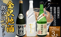 日本酒 【金沢地酒】飲み比べ3本セットC ｜年内発送 金沢市 地酒 飲み比べ 純米酒 辛口 甘口 香り豊か 石川県産酒米 日本酒セット ギフト 贈答品 晩酌 家飲み 人気 おすすめ 日本酒 酒蔵 詰め合わせ お取り寄せ 通販 送料無料 ふるさと納税