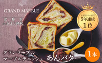 【&nbsp;グランマーブル&nbsp;】あんバター&nbsp;マーブルデニッシュ｜京都&nbsp;デニッシュ食パン&nbsp;高級食パン&nbsp;人気店［&nbsp;京都&nbsp;マーブルデニッシュ専門店&nbsp;有名店&nbsp;あんバタ&nbsp;グルメ&nbsp;人気&nbsp;おすすめ&nbsp;ギフト&nbsp;プレゼント&nbsp;贈答&nbsp;お取り寄せ&nbsp;通販&nbsp;送料無料&nbsp;ふるさと納税&nbsp;］