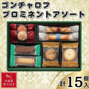 【お歳暮】ゴンチャロフ　プロミネントアソート　合計15個入り