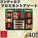 【お歳暮】ゴンチャロフ　プロミネントアソート　合計40個入り