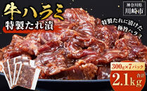 ＜訳あり＞牛ハラミ　特製たれ漬　2.1kg【1月発送】