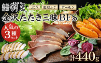 潮屋 金沢たたき三昧BFS 鰤のたたき サーモンのたたき 能登ふぐのたたき ｜ ぶり サーモン ふぐ フグ 惣菜 タタキ 鮭 サーモン 魚 魚介類 魚介 魚貝 海産物 食品 おかず 加工食品 和食 人気 おすすめ 送料無料 ギフト